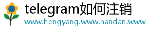 telegram如何注销